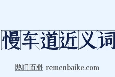 慢车道近义词是什么意思的图片